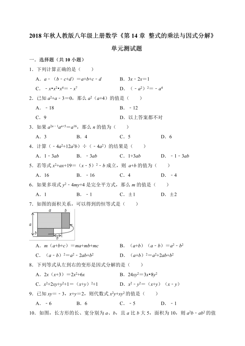 人教版八年级上册数学《第14章整式的乘法与因式分解》单元测试题（含答案解析）