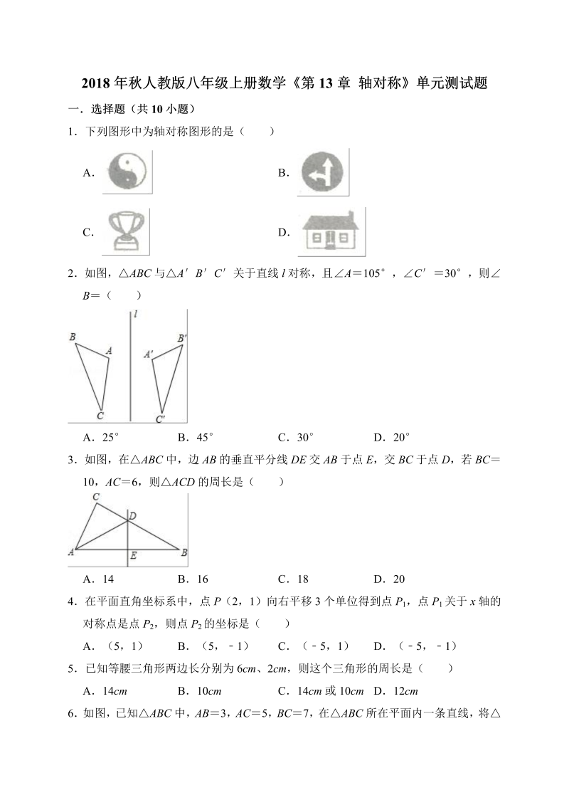 人教版八年级上册数学《第13章轴对称》单元测试题（含答案解析）