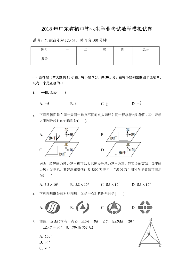 2018年广东省中考数学押题试卷含答案