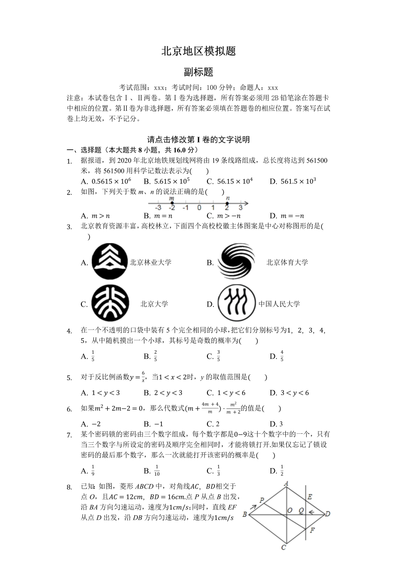 2018年北京市中考数学押题试卷含答案