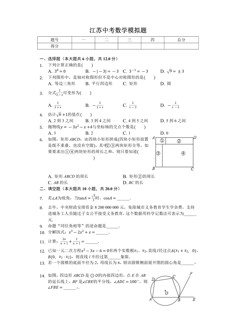 2018年江苏省中考数学押题试卷含答案