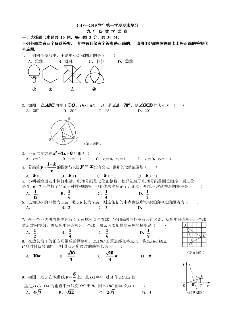 湖北省丹江口市盐池河初级中学2018-2019学年度九年级上数学期末复习试卷（含答案）