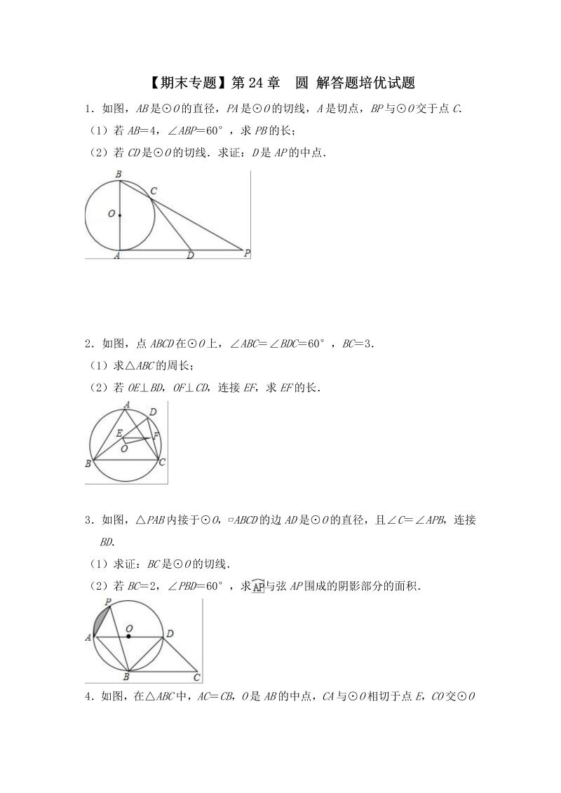 【期末专题】人教版数学九年级上《第24章圆》解答题培优试题（含答案）