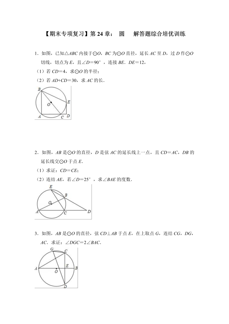 【期末专项】人教版数学九年级上《第24章圆》解答题综合培优训练（含答案）