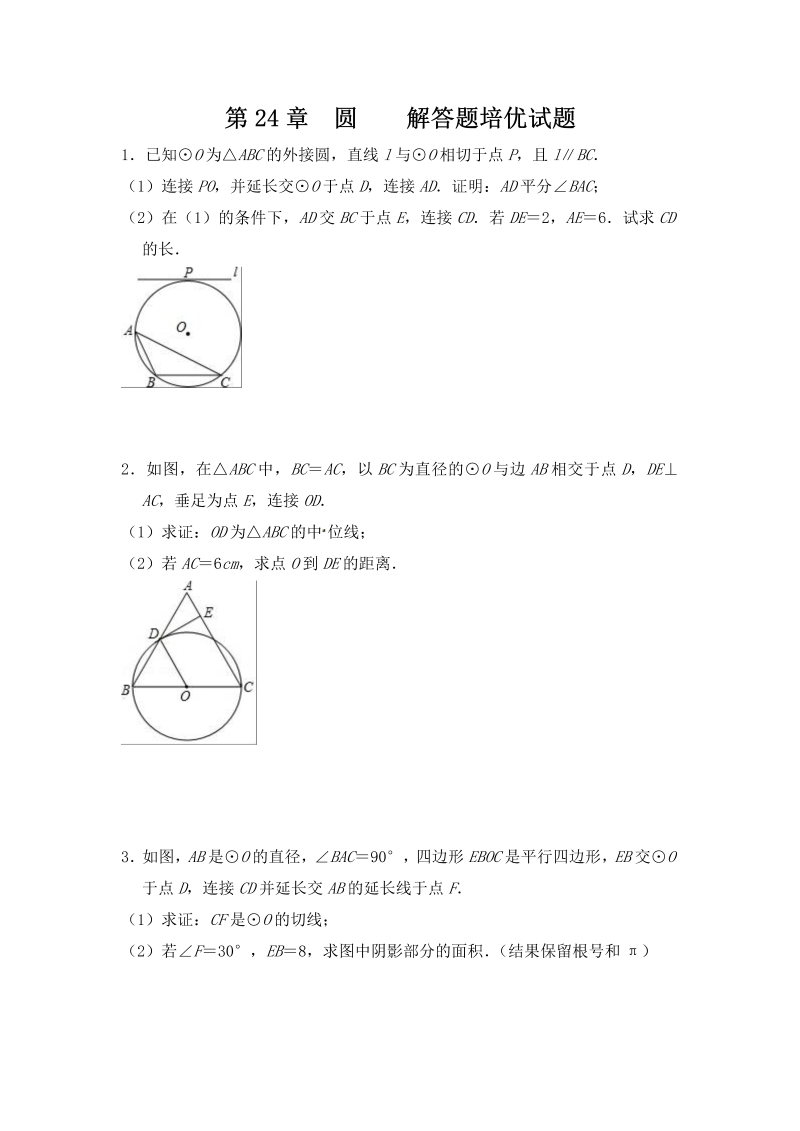 2018年秋人教版数学九年级上《第24章圆》解答题培优试题（含答案）