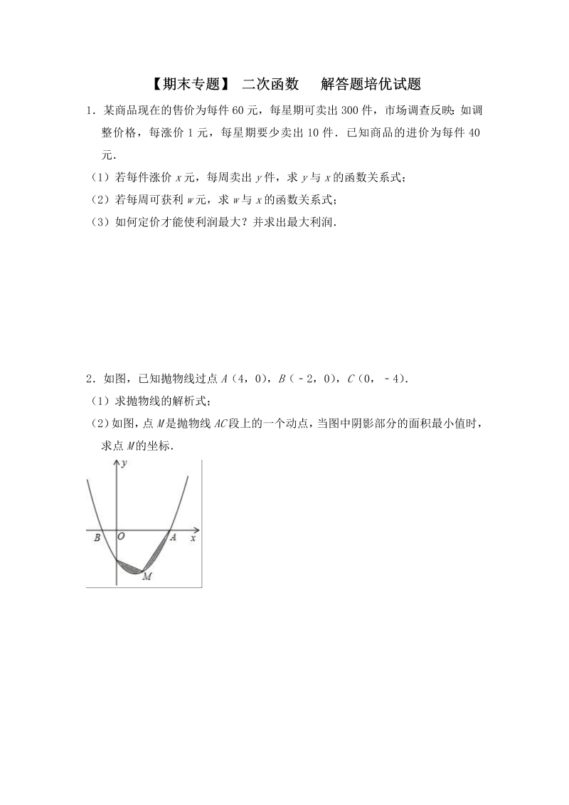 【期末专题】人教版数学九年级上《第22章二次函数》解答题培优试题（含答案）