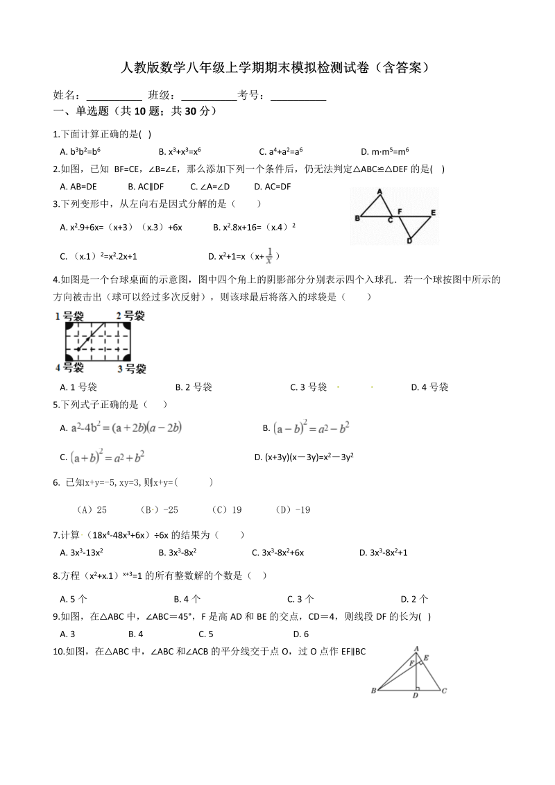 人教版数学八年级上学期期末模拟检测试卷（含答案）