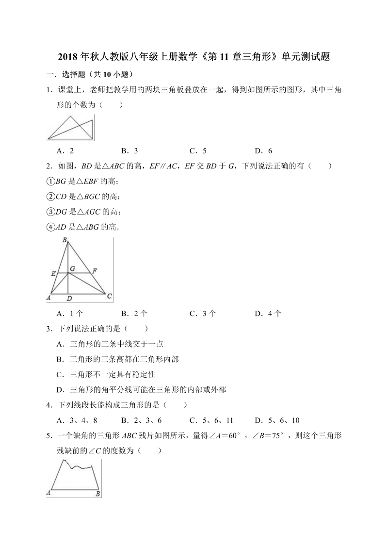 2018年秋人教版八年级上册数学《第11章三角形》单元测试题（含答案解析）