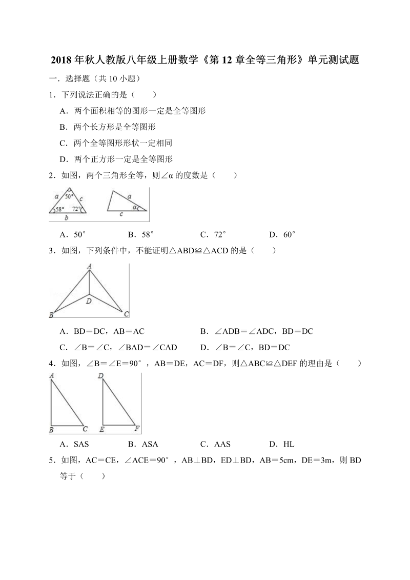 2018年秋人教版八年级上册数学《第12章全等三角形》单元测试题（含答案解析）