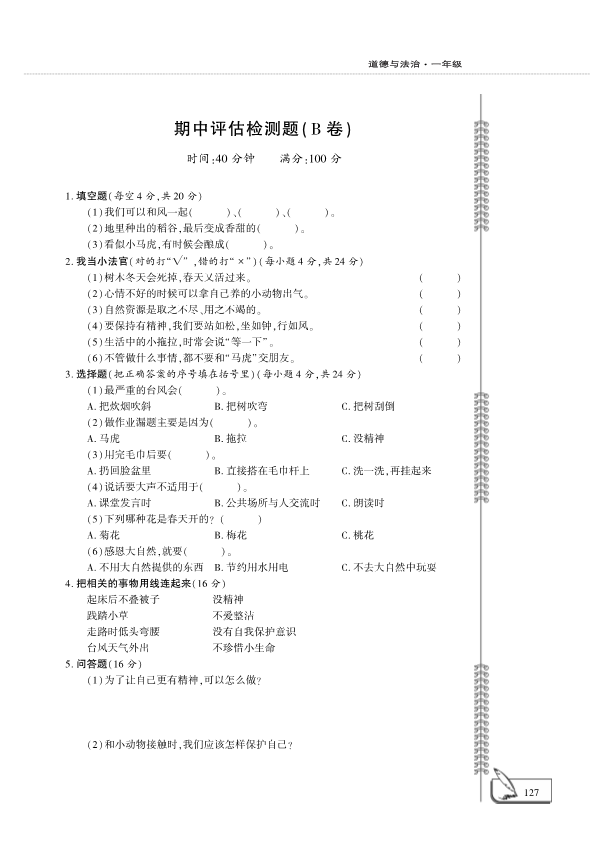 【免费】部编版一年级下册道德与法治期中评估检测B卷（PDF版无答案）.pdf