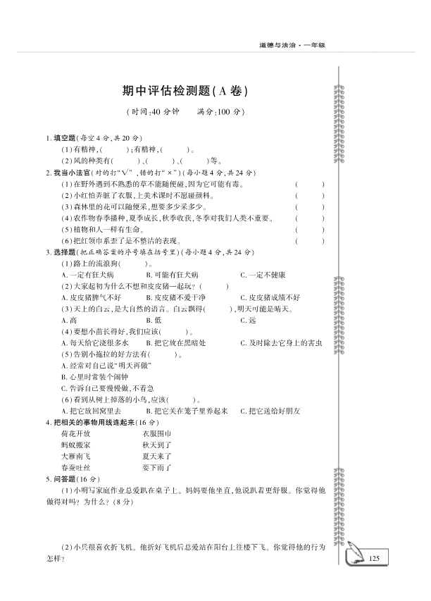 【免费】部编版一年级下册道德与法治期中评估检测A卷（PDF版无答案）.pdf