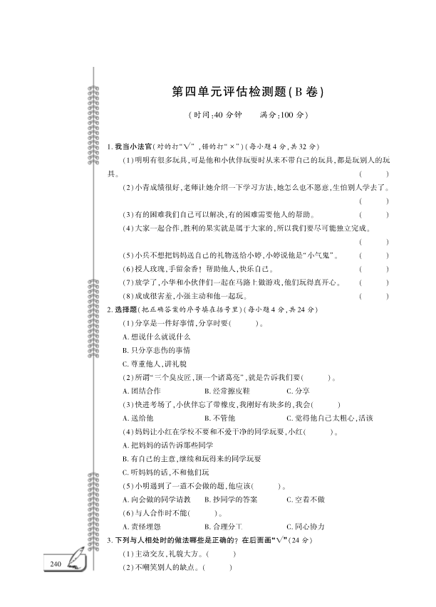 【免费】部编版一年级下册道德与法治：第4单元我们在一起评估检测B卷（PDF版无答案）.pdf