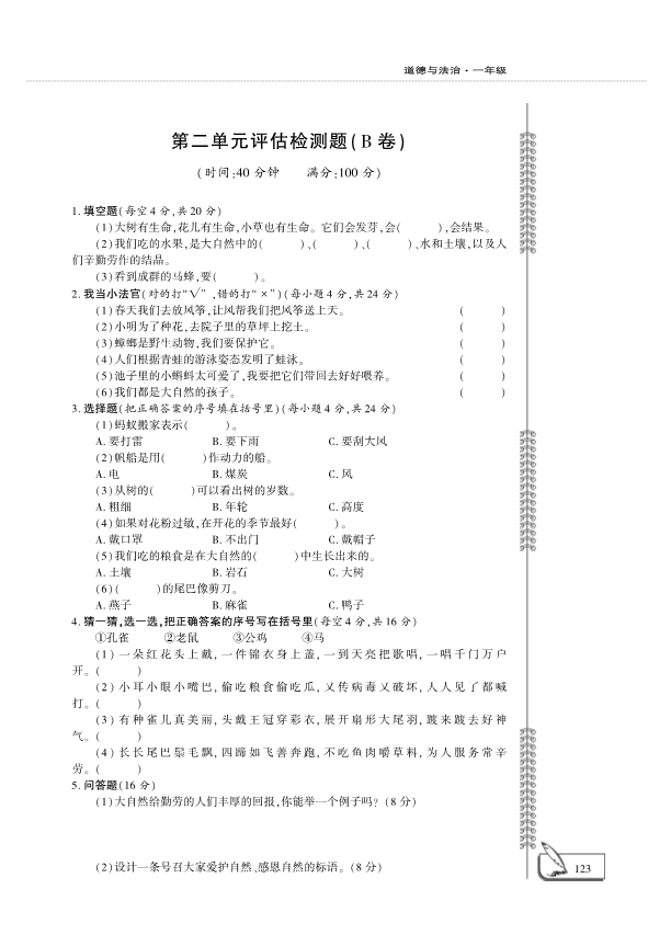 【免费】部编版一年级下册道德与法治：第2单元我和大自然评估检测B卷（PDF版无答案）.pdf