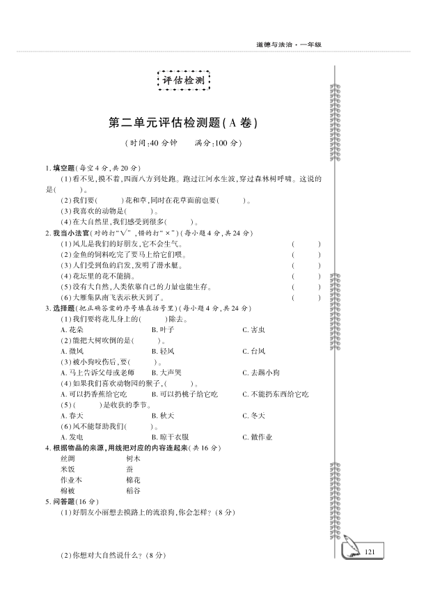 【免费】部编版一年级下册道德与法治：第2单元我和大自然评估检测A卷（PDF版无答案）.pdf