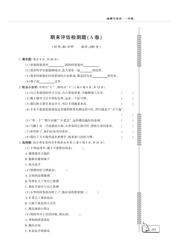 【免费】部编版一年级下册道德与法治期末评估检测A卷（PDF版无答案）.pdf