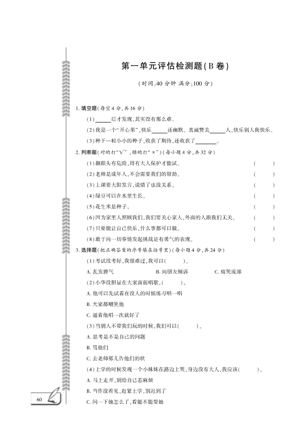 【免费】部编版二年级下册道德与法治：第1单元让我试试看评估检测B卷（PDF版无答案）.pdf