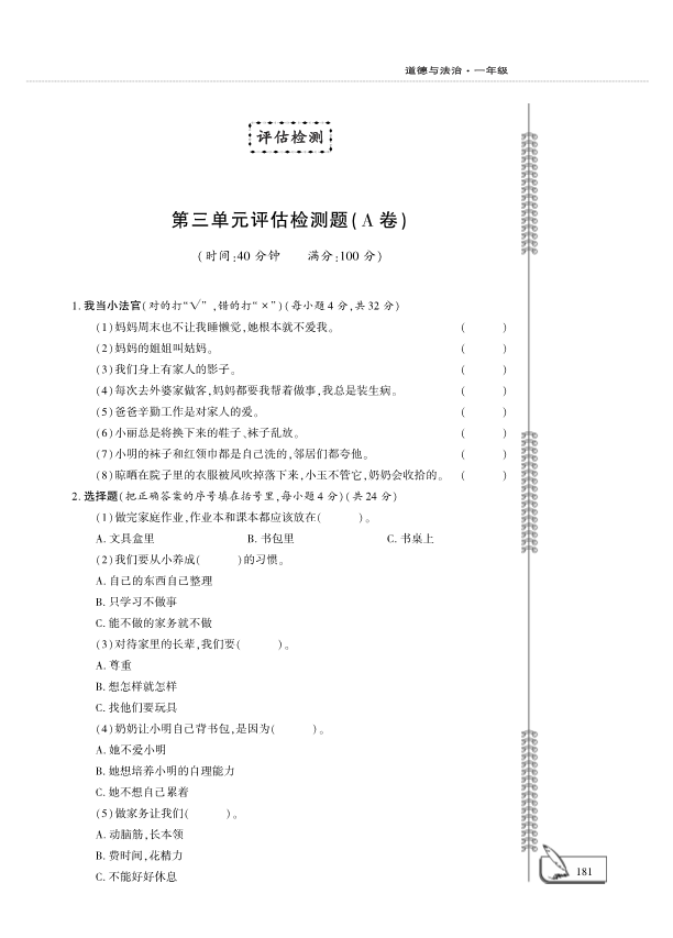 【免费】部编版一年级下册道德与法治：第3单元我爱我家评估检测A卷（PDF版无答案）.pdf