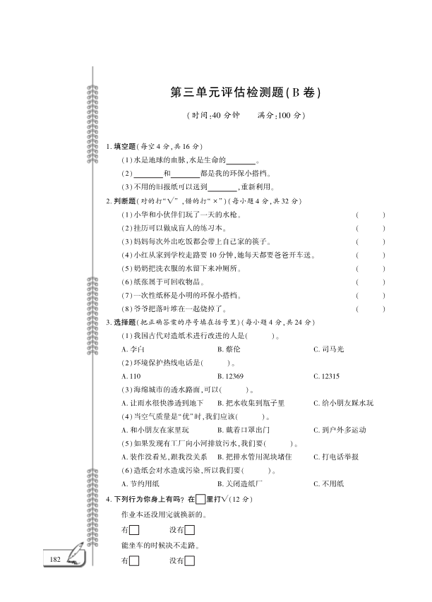 【免费】部编版二年级下册道德与法治：第3单元绿色小卫士评估检测B卷（PDF版无答案）.pdf