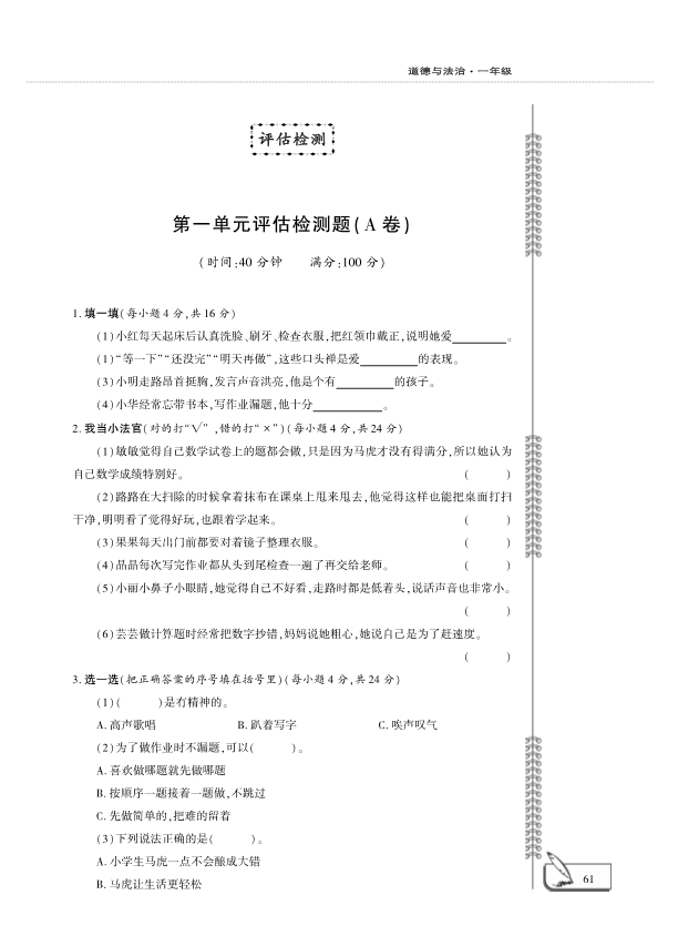 【免费】部编版一年级下册道德与法治：第1单元我的好习惯评估检测A卷（PDF版无答案）.pdf