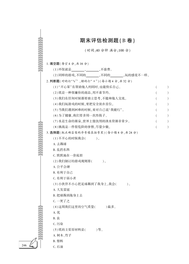 【免费】部编版二年级下册道德与法治期末评估检测B卷（PDF版无答案）.pdf