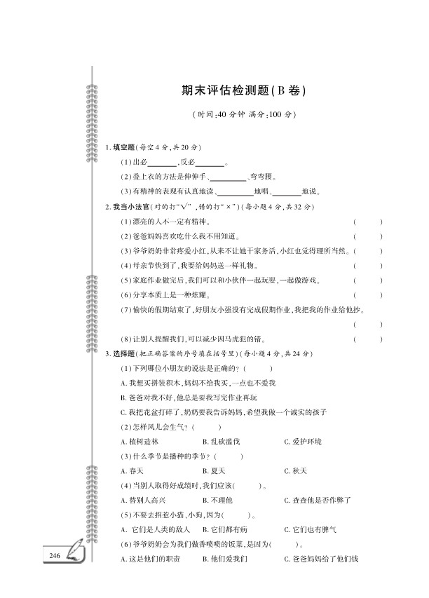 【免费】部编版一年级下册道德与法治期末评估检测B卷（PDF版无答案）.pdf