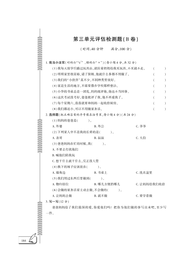 【免费】部编版一年级下册道德与法治：第3单元我爱我家评估检测B卷（PDF版无答案）.pdf