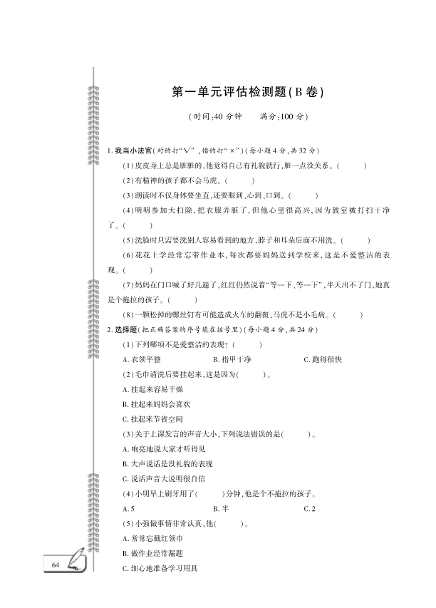 【免费】部编版一年级下册道德与法治：第1单元我的好习惯评估检测B卷（PDF版无答案）.pdf