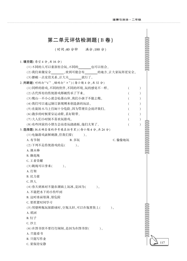 【免费】部编版二年级下册道德与法治：第2单元我们好好玩评估检测B卷（PDF版无答案）.pdf