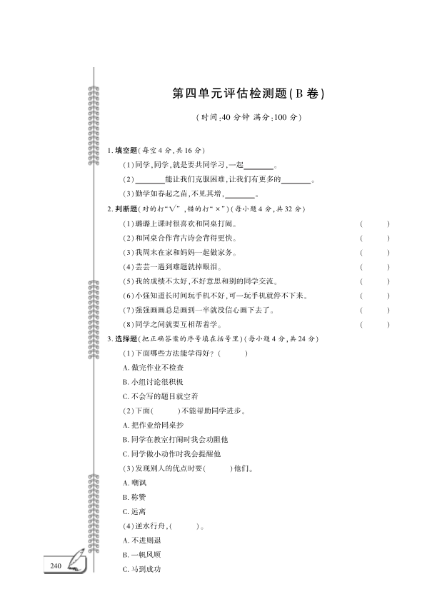 【免费】部编版二年级下册道德与法治：第4单元我会努力的评估检测B卷（PDF版无答案）.pdf