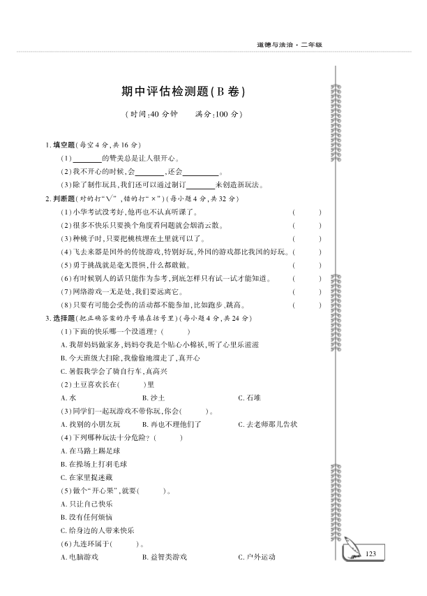 【免费】部编版二年级下册道德与法治期中评估检测B卷（PDF版无答案）.pdf