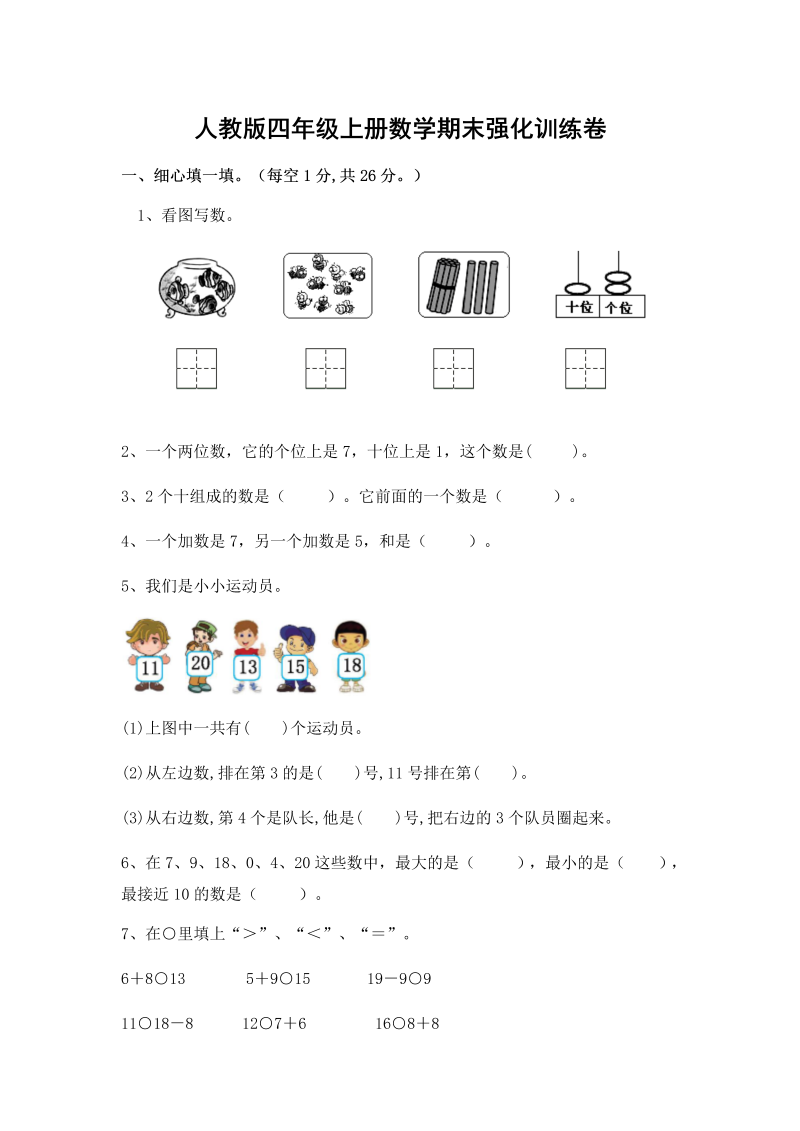 2018-2019学年人教新课标一年级数学上册期末强化训练卷（含答案卷）