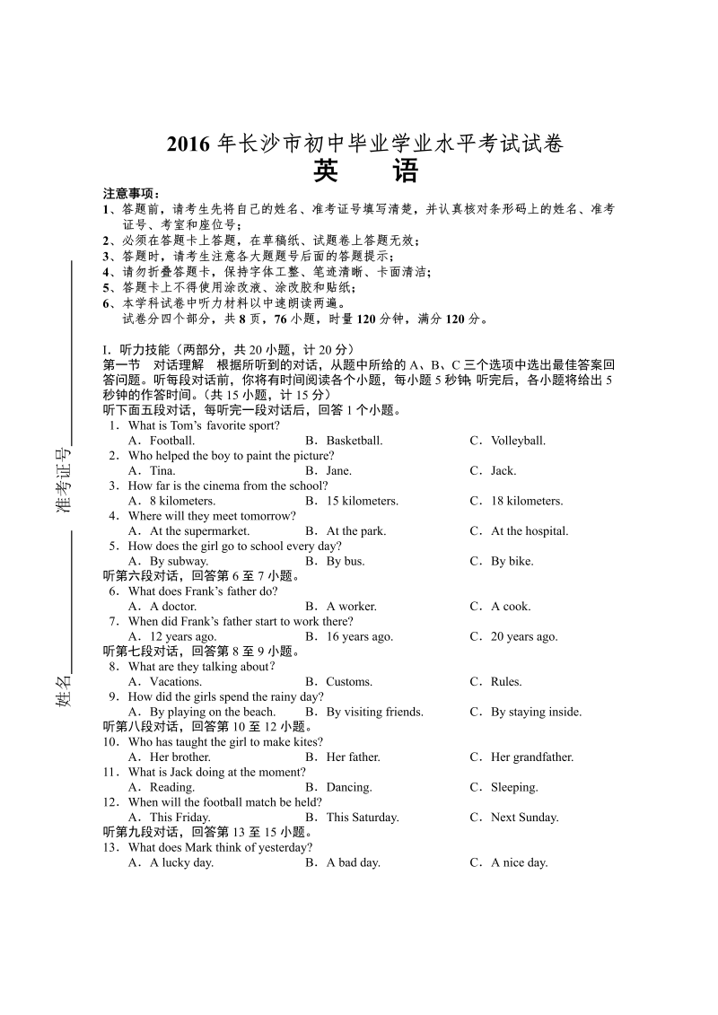 湖南省长沙市2016年中考英语试题含答案