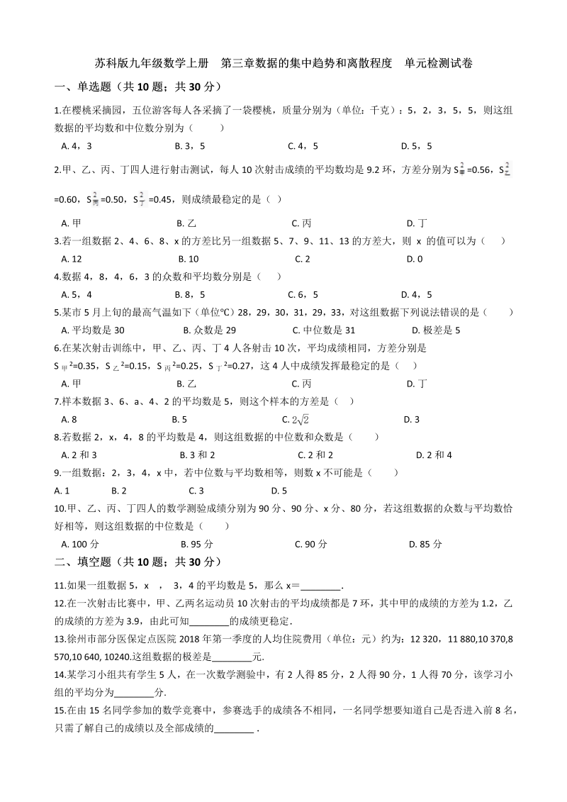 苏科版九年级数学上册《第三章数据的集中趋势和离散程度》单元检测试卷（有答案）