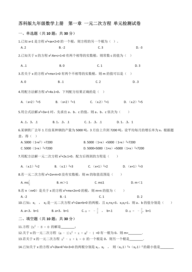 苏科版九年级数学上册《第一章一元二次方程》单元检测试卷(有答案）