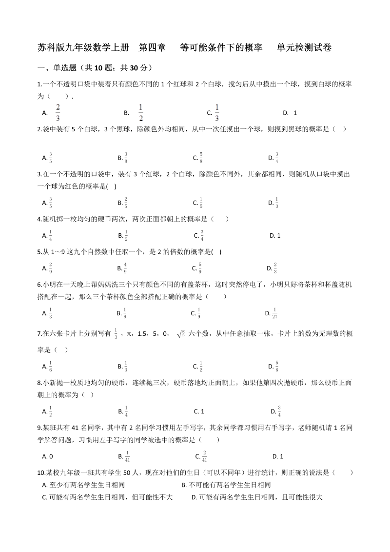 苏科版九年级数学上册《第四章等可能条件下的概率》单元检测试卷（有答案）