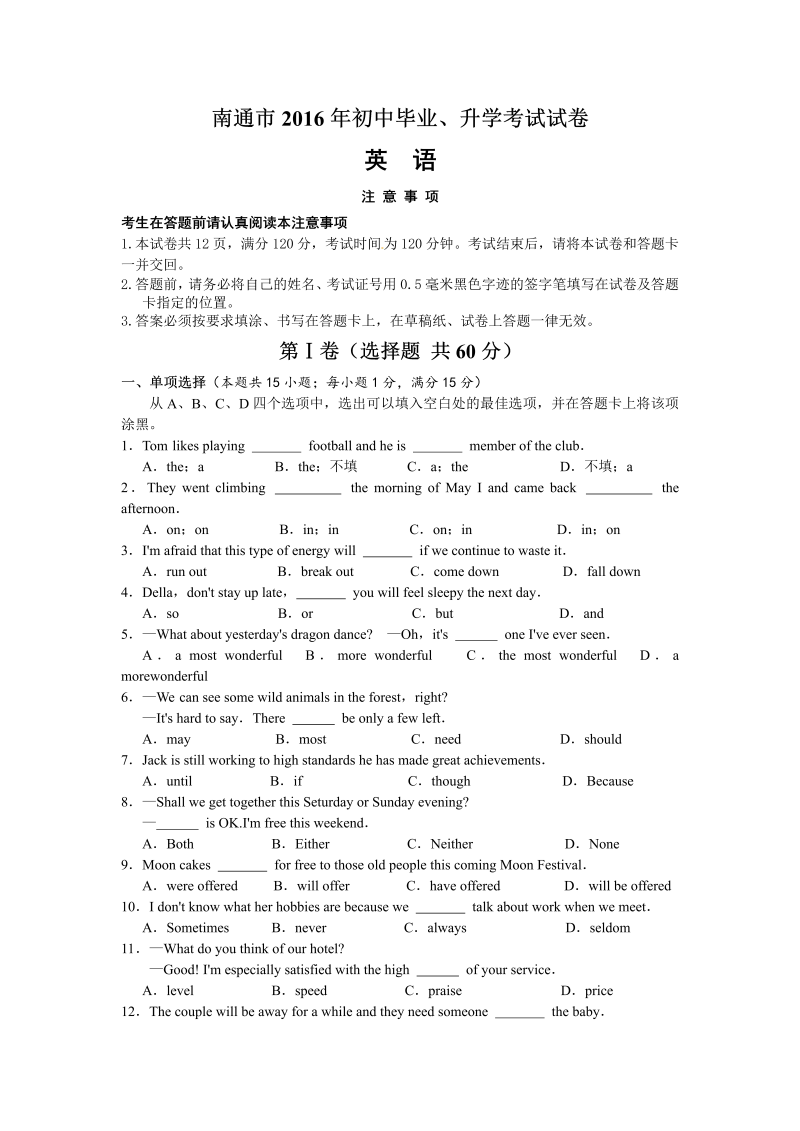 江苏省南通市2016年中考英语试题含答案