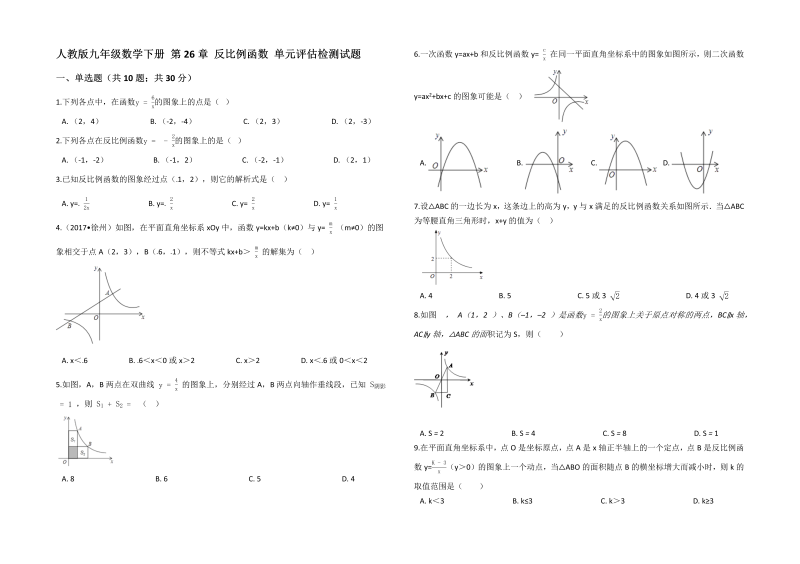 人教版九年级数学下册《第26章反比例函数》单元评估检测试题（有答案）