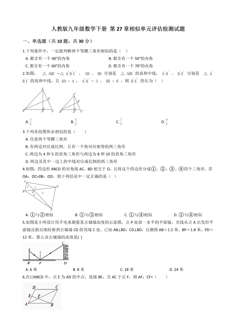 人教版九年级数学下册《第27章相似》单元评估检测试题（有答案）