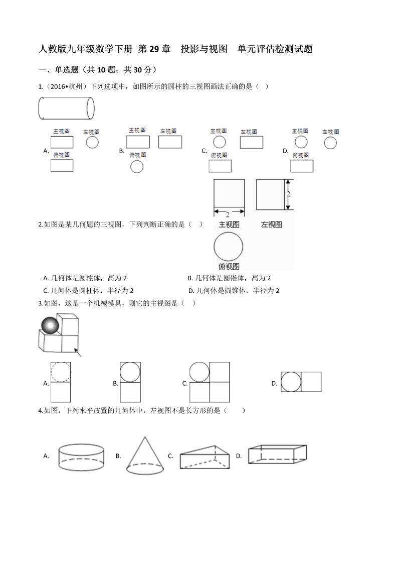 人教版九年级数学下册《第29章投影与视图》单元评估检测试题（有答案）