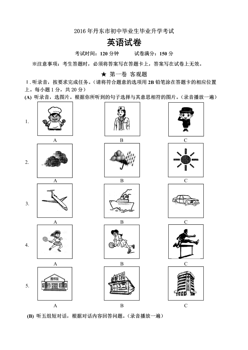 辽宁省丹东市2016年中考英语试题含答案