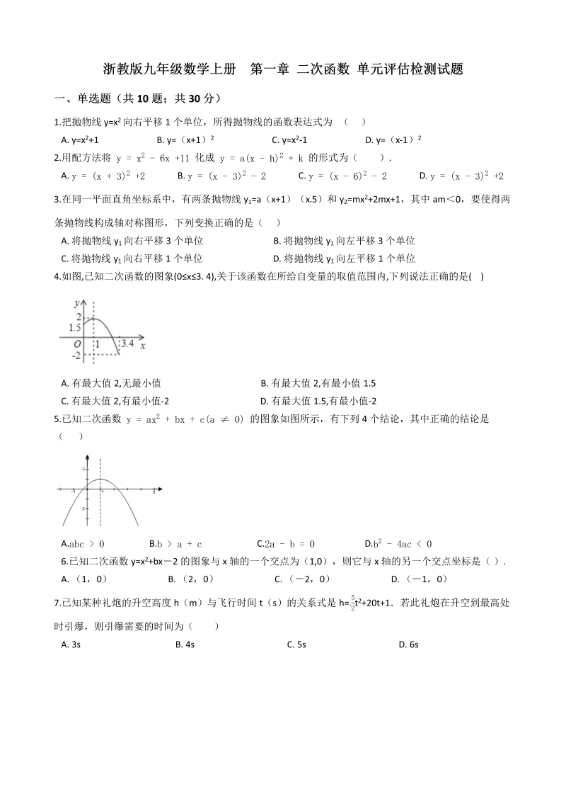 浙教版九年级数学上册《第一章二次函数》单元评估检测试题(有答案）