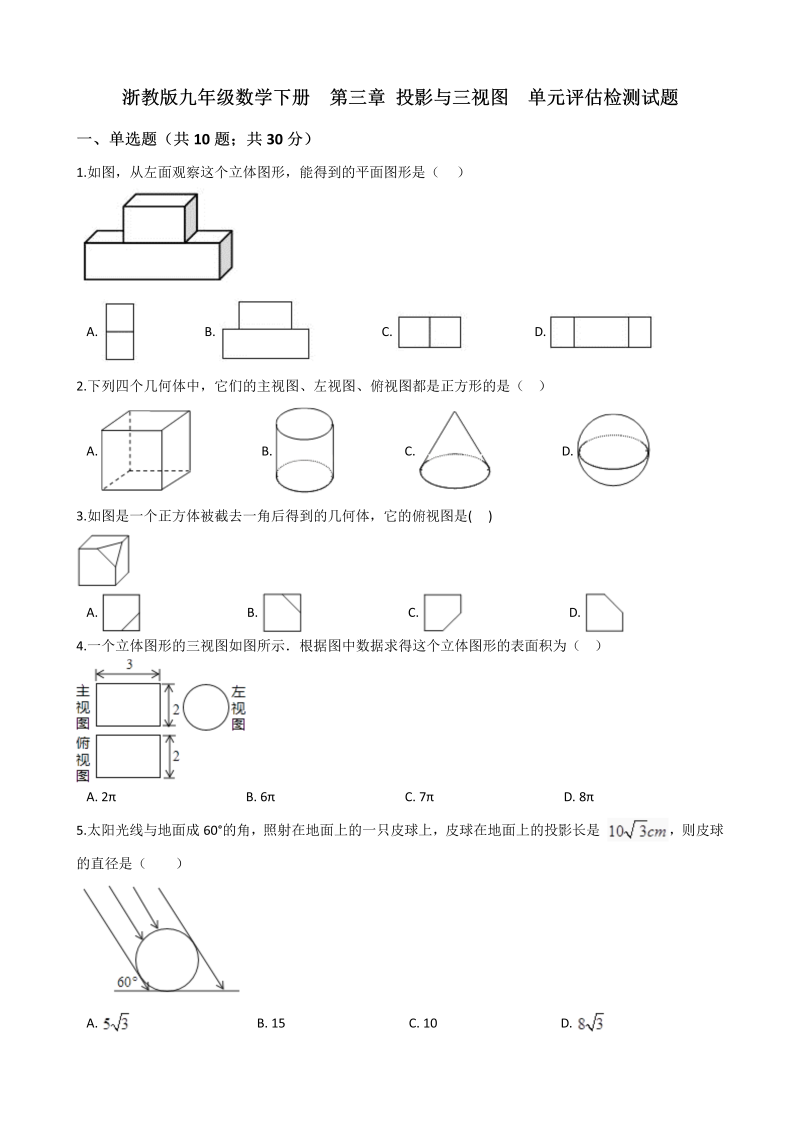 浙教版九年级数学下册《第三章投影与三视图》单元评估检测试题（有答案）