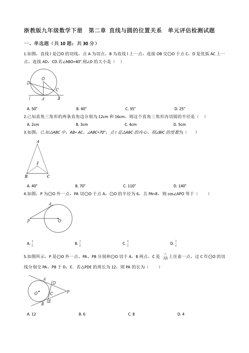 浙教版九年级数学下册《第二章直线与圆的位置关系》单元评估检测试题（有答案）