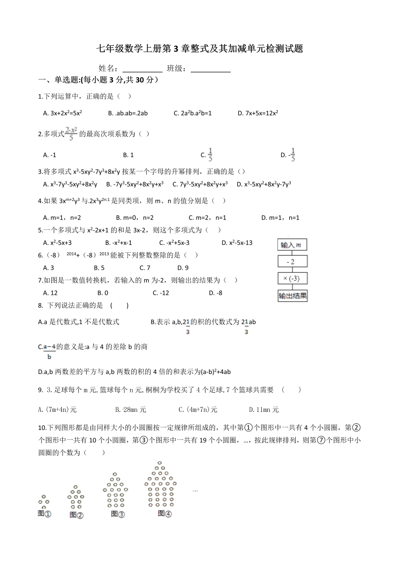 北师大版七年级数学上册《第3章整式及其加减》单元检测试题（含答案）