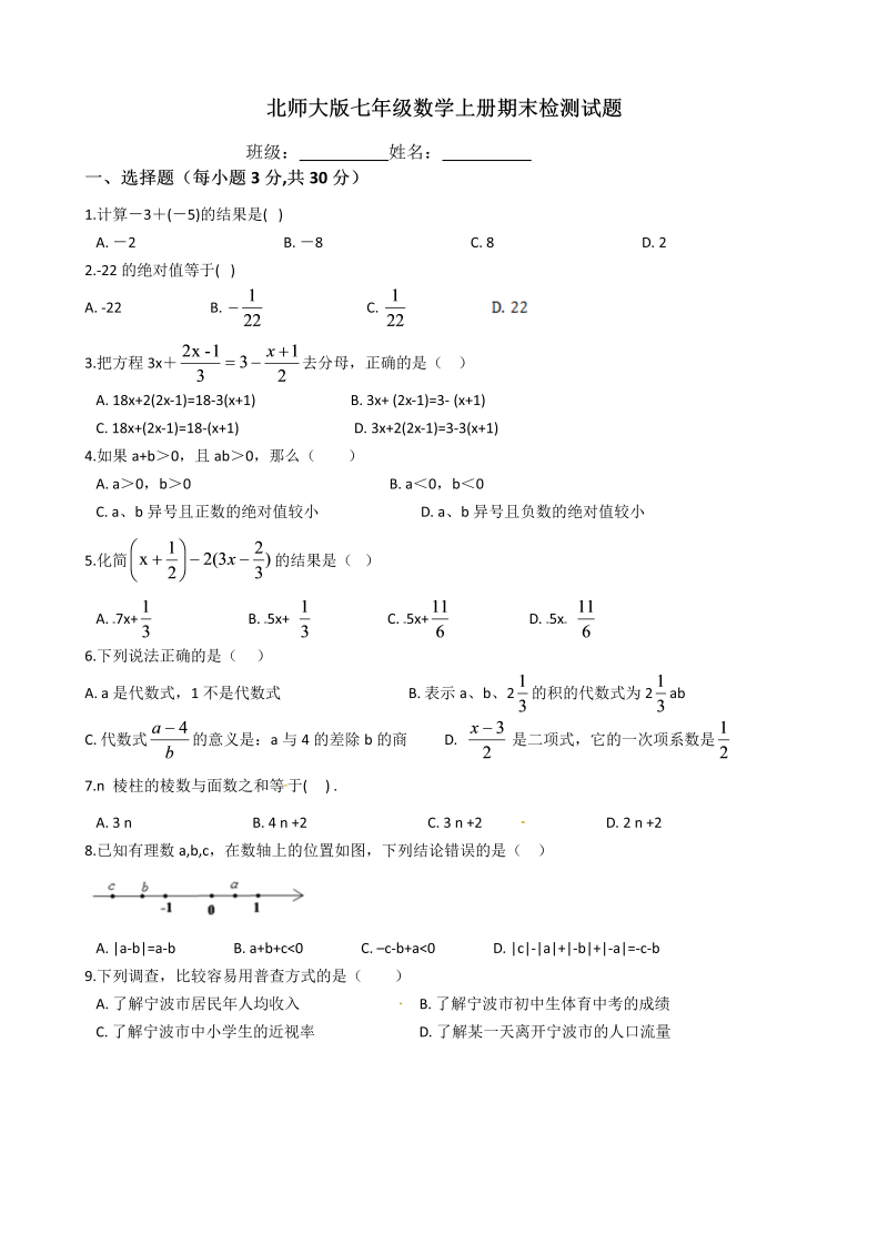 北师大版七年级数学上册期末检测试题（含答案）