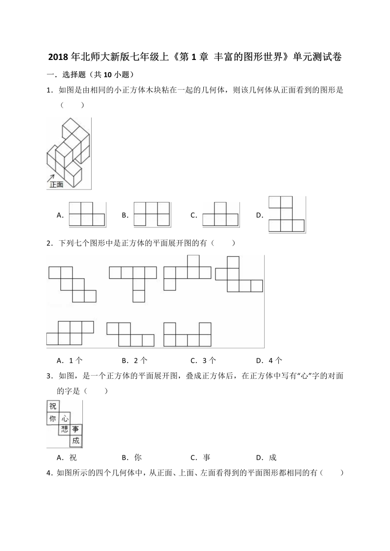 2018年秋北师大七年级上数学《第1章丰富的图形世界》单元测试卷（含答案解析）