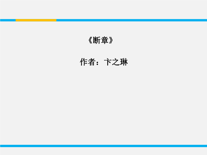 苏教版高中语文必修1《断章》课件2