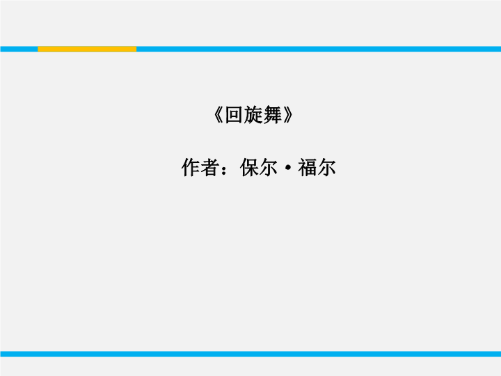 苏教版高中语文必修1《回旋舞》课件1