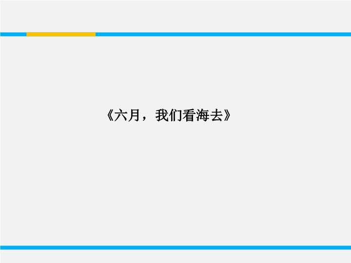 苏教版高中语文必修1《六月，我们看海去》课件1