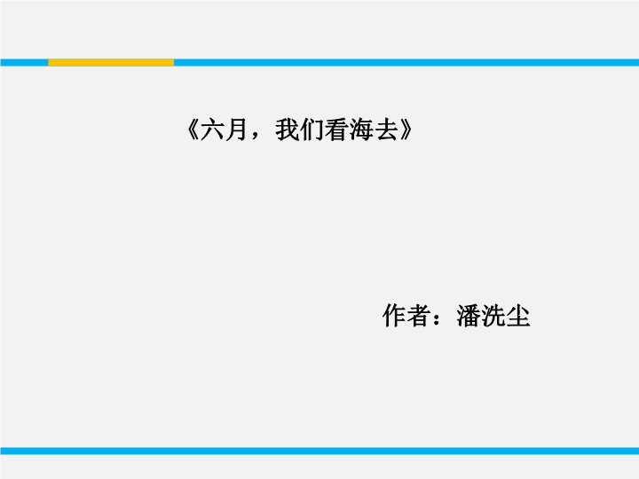 苏教版高中语文必修1《六月，我们看海去》课件2